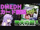 【デュエマ】 多人数戦だからこそ強い「驚天の超人」 #DMEDH【結月ゆかり解説】