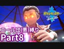ポケモン剣ではエール団(悪)のポケモン縛りでやっていくPart8