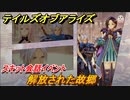 テイルズオブアライズ　解放された故郷　スキット会話イベント　＃２５８【Tales of ARISE】