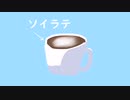 【鏡音リン】ソイラテになりたい【オリジナル曲】