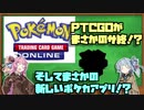 PTCGOがサービス終了！？ そして新たなポケモンカードゲームのアプリが！？ 【VOICEROID解説】【ポケカ】