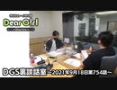 【公式】神谷浩史・小野大輔のDear Girl〜Stories〜 第754話 DGS裏談話室 (2021年9月18日放送分)