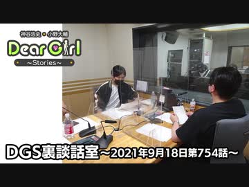 【公式】神谷浩史・小野大輔のDear Girl〜Stories〜 第754話 DGS裏談話室 (2021年9月18日放送分)