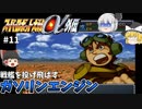 【スパロボα外伝１１】知ってた？ガソリンエンジンって戦艦を投げれるらしい・・・【スーパーロボット大戦α外伝】