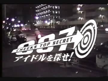 CHEEKS TOP SECRET 007 アイドルを探せ！