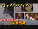 テイルズオブアライズ　未来の翼　スキット会話イベント　＃２６０【Tales of ARISE】