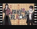 【シェリンさん2周年記念】名探偵連続殺人事件【再現MMD】