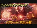 テイルズオブアライズ　イフリート・マルム戦　ベルク火山　メインストーリー振り返り　＃２６１【Tales of ARISE】