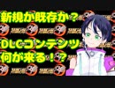 スパロボ30DLCコンテンツの予想は？【スーパーロボット大戦雑談