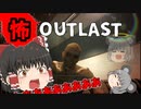 [ホラーゲーム]OUTLAST part2取材のために行った病院がやばすぎた！！（ゆっくり実況）