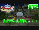【ゆっくり実況】ドラゴンクエスト8を自由気ままにプレイ　part12