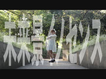 【かせぎちゃん】未来景イノセンス 踊ってみた