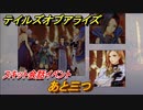 テイルズオブアライズ　あと三つ　スキット会話イベント　＃２６２【Tales of ARISE】