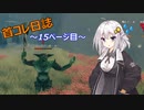【VALHEIM】首コレ日誌　15ページ目【ボイスロイド実況】