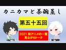 【ラジオ】カニカマと茶碗蒸し 【第五十五回】