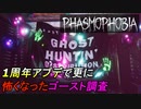 [発売一周年]パリピになってもやっぱり怖いゴースト調査[Phasmophobia]