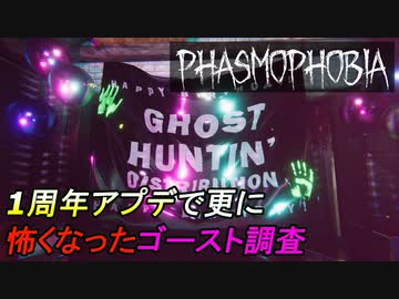 [発売一周年]パリピになってもやっぱり怖いゴースト調査[Phasmophobia]