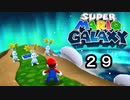 【実況】今度のマリオは宇宙で冒険！！【スーパーマリオギャラクシー】part29
