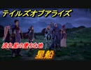 テイルズオブアライズ　星船　流れ星の墜ちた地　メインストーリー振り返り　＃２６３【Tales of ARISE】