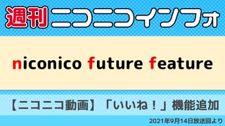 【週ニコ】NFF 【ニコニコ動画】「いいね！」機能追加（2021/9/14放送）