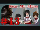 【絶句。】Dear My Abyss　朗読13