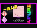 【一般人】カトラリー【Ex＆Ma初見プレイ】