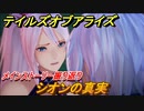 テイルズオブアライズ　シオンの真実　メインストーリー振り返り　＃２６４【Tales of ARISE】