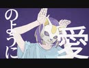 フォニイ【歌ってみた/かませ犬】