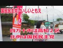 【衆院選2021】四万十市の選挙区は「高知２区」【比例四国は国民民主党】
