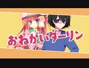 【空花ルア誕生祭2021】おねがいダーリン【中の人とUTAってみた】