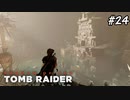【シャドウオブザトゥームレイダー 】臭い所には長いはしたくない#24(実況動画)
