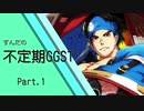 ずんだの不定期GGST Part.1