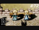 【オクトパストラベラー】 懐かしさあふれるSFC風RPGに浸りたい #72【初見プレイ】