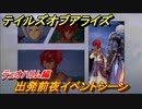 テイルズオブアライズ　出発前夜イベントシーン　テュオハリム編　＃２６５【Tales of ARISE】