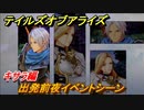 テイルズオブアライズ　出発前夜イベントシーン　キサラ編　＃２６６【Tales of ARISE】