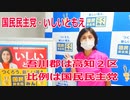 【衆院選2021】吾川郡の選挙区は「高知２区」【比例四国は国民民主党】