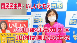 【衆院選2021】吾川郡の選挙区は「高知２区」【比例四国は国民民主党】