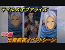 テイルズオブアライズ　出発前夜イベントシーン　ロウ編　＃２６７【Tales of ARISE】