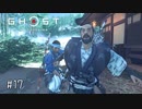 【実況】 誉れを捨てた武士の道 #17【Ghost of Tsushima】