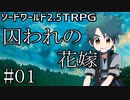 【裏口卓】ソードワールド2.5リプレイ「囚われの花嫁」Part1【ハーヴェスCP-4】