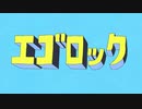 【限界大学生が】エゴロック(long ver.) / すりぃ　cover:なんぶ【歌ってみた】