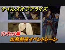 テイルズオブアライズ　出発前夜イベントシーン　リンウェル編　＃２６８【Tales of ARISE】