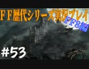 ファイナルファンタジー歴代シリーズを実況プレイ‐FF8編‐【53】