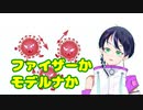 新型コロナウイルスワクチンのメーカー、どこ製を接種した？【雑談