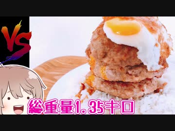 肉肉肉ハンバーグタワースペシャル　VS　ささら