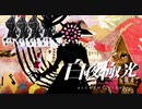 体調悪い時に見る夢の主【光を導き闇を穿つ『白夜極光』】#30
