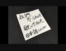 (香港ソング) 我們不chok [歌ってみた] by HKcitizen_J