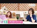 【高画質】まぁたんゆりりん 第13回アフタートーク