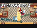 オーバークック2始めましたッ！#5