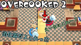 オーバークック2始めましたッ！#5